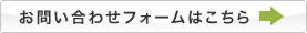 お問い合わせフォームへ