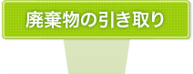 廃棄物の引き取り