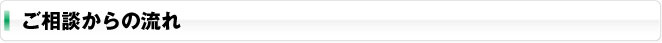 ご相談からの流れ