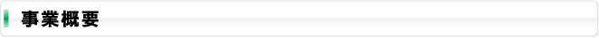 事業概要