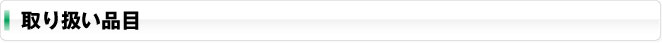 取り扱い品目