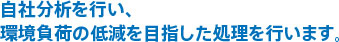 自社分析を行い、環境負荷の低減を目指した処理を行います。