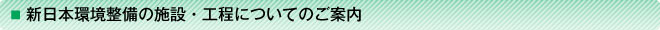 新日本環境整備の施設・工程についてのご案内