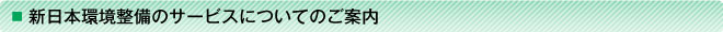 新日本環境整備の施設・工程についてのご案内