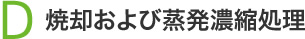 D　焼却および蒸発濃縮処理