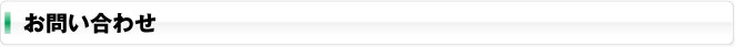お問い合わせ