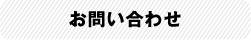 企業情報