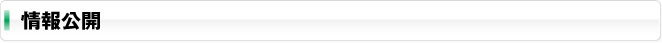 情報公開