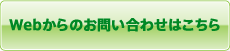 インターネットよりお問い合わせはこちら