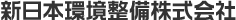 株式会社新日本環境