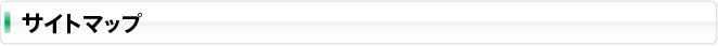 サイトマップ