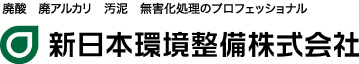 新日本環境株式会社