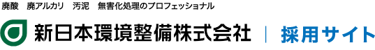 新日本環境株式会社 | 採用サイト