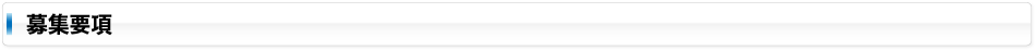 募集要項