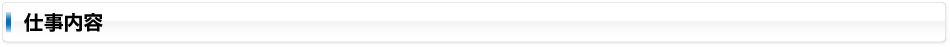 仕事内容