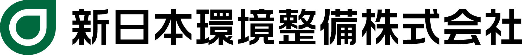 新日本環境株式会社