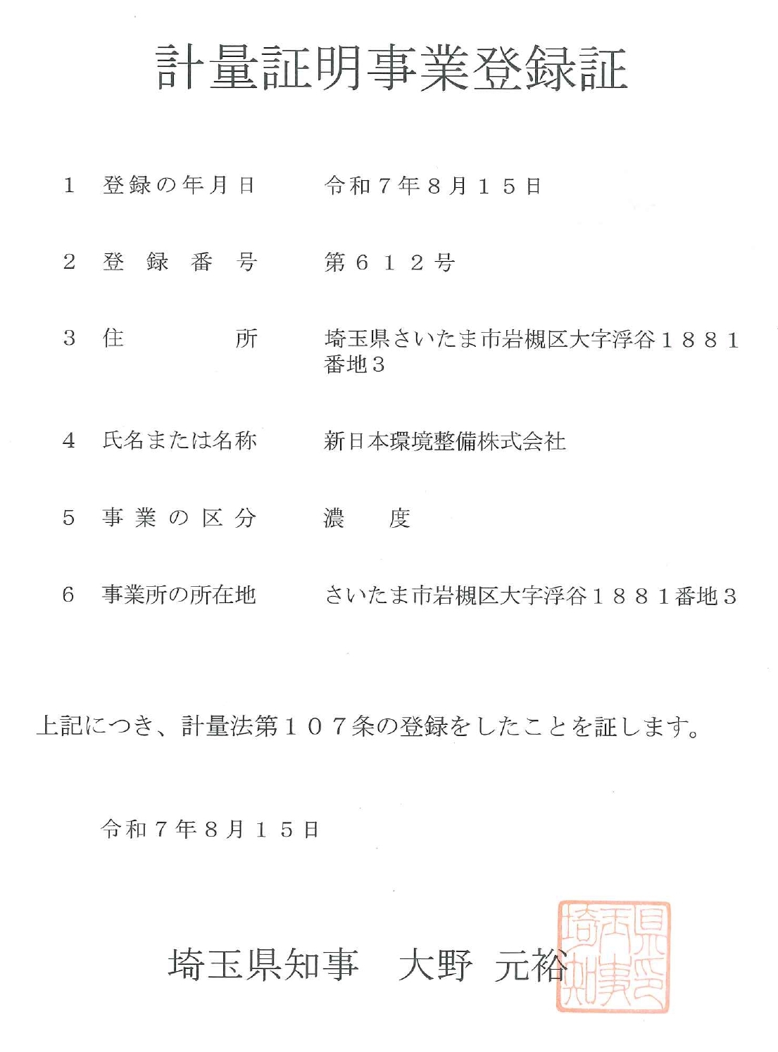 計量証明事業登録証